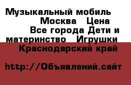 Музыкальный мобиль Fisher-Price Москва › Цена ­ 1 300 - Все города Дети и материнство » Игрушки   . Краснодарский край